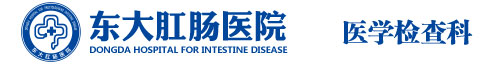 东大肛肠医院